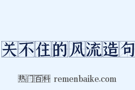 关不住的风流造句是什么意思的图片